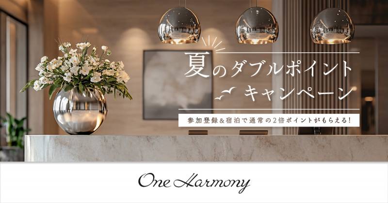 【One Harmony 夏のダブルポイントキャンペーン】開始のお知らせ
