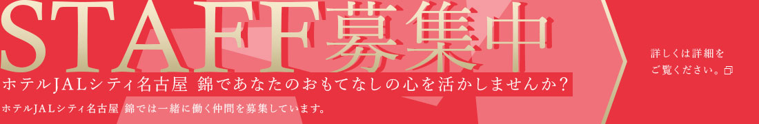 STAFF募集中