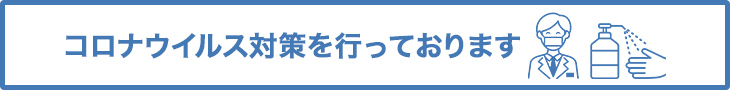 コロナウイルス対策を行っております