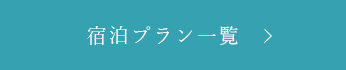 宿泊プラン一覧