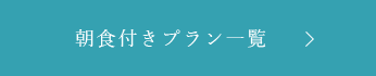 朝食付きプラン一覧