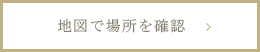 地図で場所を確認